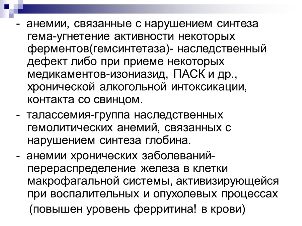 - анемии, связанные с нарушением синтеза гема-угнетение активности некоторых ферментов(гемсинтетаза)- наследственный дефект либо при